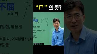 한자급수 한자부수 한자를 쉽고 빠르게 공부법 quot尸quot의 뜻은 무엇 무엇일까요 [upl. by Naniac967]