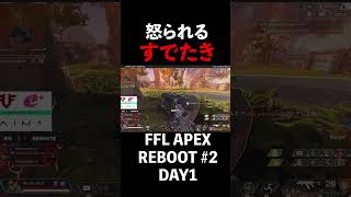 【APEX】怒られるすでたき【FFL APEX REBOOT with eplus】 shorts [upl. by Elleivap]