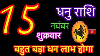 धनु राशि 15 नवंबर 2024  Dhanu Rashi 15 November 2024  Aaj Ka Dhanu Rashifal [upl. by Notned]