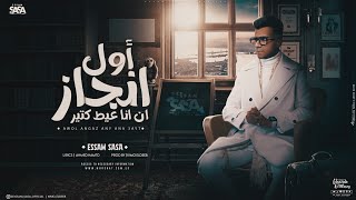 اول انجاز ان انا عيط كتير  الهم شريحه فودافون  عصام صاصا الكروان  توزيع كيمو الديب Essam Saasa [upl. by Yrogreg]