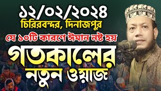 আমির হামজার গতকালের ওয়াজ  ১২০২২০২৪ চিরিরবন্দর দিনাজপুর  mufti amir hamza new waz 2024  new waj [upl. by Verras141]