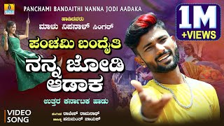 ಪಂಚಮಿ ಬಂದೈತಿ ನನ್ನ ಜೋಡಿ ಆಡಾಕ  Uttara Karnataka Janapada Song  Malu Nipanal Singer  Panchami Song [upl. by Nyasuh17]