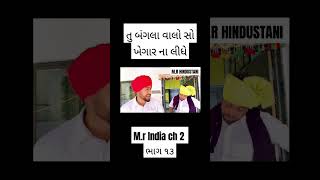 mr India ch 2 ભાગ ૧૩ comedy [upl. by Tahmosh183]