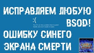 ИСПРАВЛЯЕМ ошибки СИНЕГО ЭКРАНА СМЕРТИ BSOD [upl. by Cade]