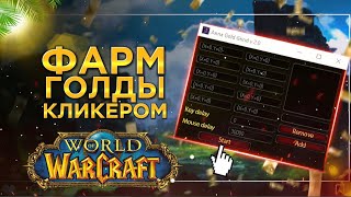 Запретные методы Фарма Голды в WoW Секреты Рмт 2024 worldofwarcraft wowclassic rmt боты mmorpg [upl. by Lytle624]