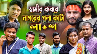 স্বামীর কবরে নাগরের গলা কাটা লাশ  শিল্পী রানাবাপ্পি নতুন গ্রামীণ কিচ্ছাপালা ২০২৪  Janu Tv [upl. by Gebhardt587]