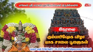 🔴LIVE பரிக்கல் லட்சுமி நரசிம்மர் திருக்கோயில் கும்பாபிஷேக யாக சாலை பூஜைகள் நேரலை II 07062024 II [upl. by Oicnedif]