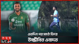 ১৬ মাস পর খেলায় ফিরে কেমন করলেন এবাদত  Ebadot Hossain  BD Cricketer  Somoy Sports [upl. by Strep]