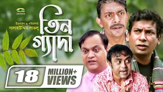 Tin Geda  তিনগ্যাদা  Mosharraf Karim  Chanchal Chowdhury  Aa Kho Mo Hasan  Mir Sabbir G Series [upl. by Nylahs321]