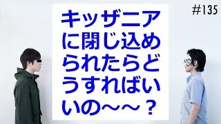 匿名ラジオ135「子ども100人と一緒にキッザニアに閉じ込められたらどうする！？」 [upl. by Milena558]