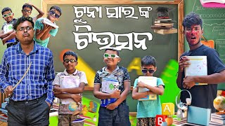 ଟୁନା ସାରେଙ୍କ ଟିଉସନ 😂TUNAA SIRNKA TUTION ODIA NEW COMEDY MR DEVA KHATI  BIKI RAKI [upl. by Yeuh]