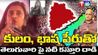 కులం భాష పేరుతో తెలుగువారి పై నటి కస్తూరి దాడి  Telakapalli Ravi  T10 [upl. by Weston697]