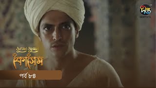 Kosem  Sultan Suleiman Kosem  সুলতান সুলেমান কোসেম  Bangla  EP 84  Deepto TV  Bangla Dubbed [upl. by Nyrret]