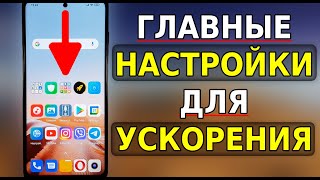 Сумасшедшее УСКОРЕНИЕ ВАШЕГО СМАРТФОНА Главные Настройки для БЫСТРОЙ РАБОТЫ ТЕЛЕФОНА [upl. by Yerffe278]