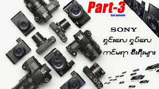 Sony Camera Lineup Explained နှင့် ဘယ်ကင်မရာဝယ်ရမလဲ  အပိုင်း၃ [upl. by Hunsinger]