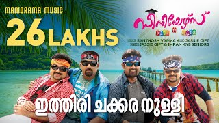 Ithiri Chakkara Nulli  Seniors  Santhosh Varma  Jassie Gift  Kunchacko Boban  Biju Menon [upl. by Adala]