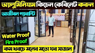 অ্যালুমিনিয়াম এর কেবিনেট ফার্নিচার😱 Aluminium Kitchen Cabinet Price in BD 2024 Aluminium Furniture [upl. by Ledua]