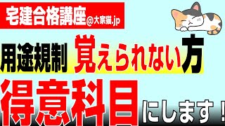 【宅建2024用途規制（建築基準法）】覚えられない方、暗記しても忘れる方、一緒に勉強して得意科目にします [upl. by Roselani288]