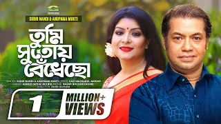 Tumi Sutoy Bedhecho  তুমি সুতোয় বেঁধেছো  Subir Nandi  Anupama Mukti  New Lyrical Video 2019 [upl. by Mariandi]