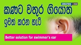 කණේ වතුර ගියොත් මොකද කරන්නෙ  Swimmers ear in 2018 [upl. by Gareri]