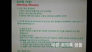 회의록회의록 작성요령영문 회의록 국제 회의록회의록 Tips Meeting Minutes 회의록작성법 [upl. by Llieno]