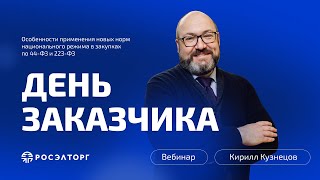 День заказчика Росэлторг Особенности применения новых норм нацрежима в закупках по 44ФЗ и 223ФЗ [upl. by Idieh]