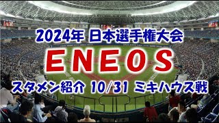 ＥＮＥＯＳ『スタメン紹介』2024年社会人野球日本選手権1回戦 Vsミキハウス戦 [upl. by Lerrej]