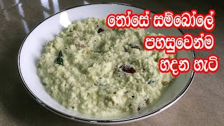 තෝසේ සම්බෝලේ පහසුවෙන්ම රසට හදන හැටි  Those Sambol  Those Sambol Recipe Sinhala  Dosa Sambol [upl. by Iraam924]