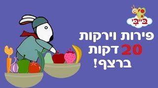 פירות וירקות לפעוטות  אוצר מילים עם נוני [upl. by Evangelina]