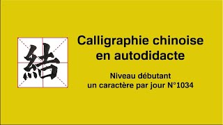 Calligraphie chinoise un caractère par jour n°1034 結 nouer [upl. by Inajna]