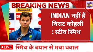 INDIAN नहीं हैं विराट कोहली  sports news  sports Tak  hindi highlights  IND vs AUS [upl. by Vinay]