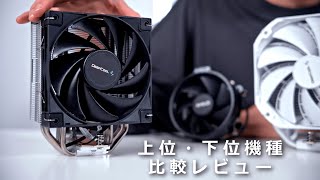 【自作PC】DeepCool AK400 徹底比較レビュー R5 5600X amp R75800X [upl. by Notnel]