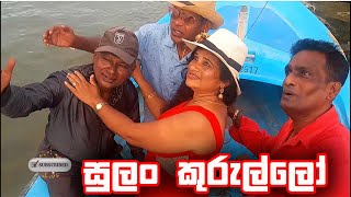 sulan kurullo  à·ƒà·”à¶½à¶‚ à¶šà·”à¶»à·”à¶½à·Šà¶½à· [upl. by Anih865]