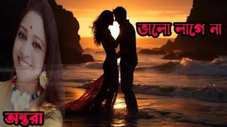 Bhalo Lage na ভালো লাগে না। Antara অন্তরা। Original song 2024 [upl. by Janek691]