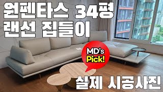 원펜타스에 들어간 가구들 랜선집들이 실제 시공사진 포함 [upl. by Paddy]