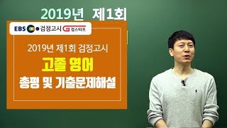 검정고시기출 2019 제1회 고졸검정고시 영어 기출문제 엄석호 해설강의 [upl. by Anelad]