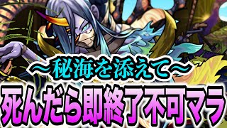 【不可マラ】死んだら即終了不可マラ6〜秘海を添えて〜【モンスト】【モンスターストライク】 [upl. by Beatriz232]