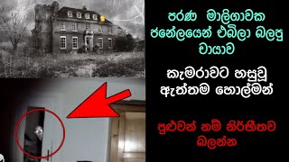 කැමරාවට හසුවූ හොල්මන් Part 17 Paranormal Activity kazzai holman Sinhala film review holman [upl. by Mirella]