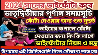 ভাইফোটা 2024 তারিখ সময়সূচি Bhai Phota 2024 Bhai fota 2024 Date Time Bhai Phota niyam mantra [upl. by Bouley]