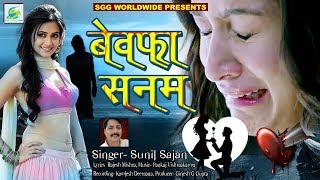 रुला देगा Bewafa Sanamबेवफा सनम Super Hit Sad Song Sunil Sajan Bewfai Hindi Gana [upl. by Acinaj638]