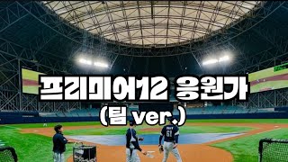 대한민국 국대 프리미어12 응원가 팀 ver [upl. by Airtemak]