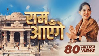 Ram Ayenge  Jaya Kishori  राम आएँगे । Diwali Bhajan  Ram Mandir [upl. by Abita309]