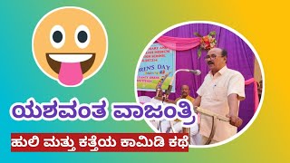 ಹುಲಿ ಮತ್ತು ಕತ್ತೆಯ ಕಾಮಿಡಿ ಕಥೆ YASHAVANT VAJANTRI yashavantvajantricomedy [upl. by Adah]