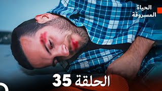 الحياة المسروقة الحلقة 35 FULL HD Arabic Dubbed [upl. by Faulkner]