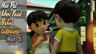 Part3 Har Pal meri yaad bahut tadpaygi  Nobita amp shizuka [upl. by Moht]