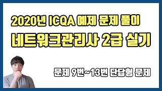 2020년 네트워크관리사 2급 실기 ICQA 예제 문제 풀이  문제 9번13번 단답형 문제 [upl. by Lama]