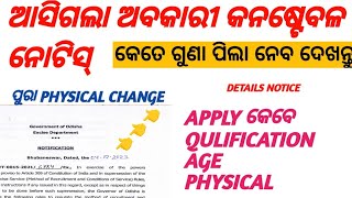 ଅବକାରୀ କନଷ୍ଟେବଳ ନୋଟିସ୍ ଆସିଗଲା  RULE REGULATION CHANGE  EXCISE CONSTABLE [upl. by Nylesoj]