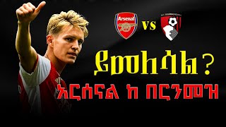 ይመለሳል  አርሰናል ከ በርንመዝ ዳሰሳ  Arsenal vs Bournemouth 2024  Highlights  arsenal bournemouth [upl. by Ecydnac]