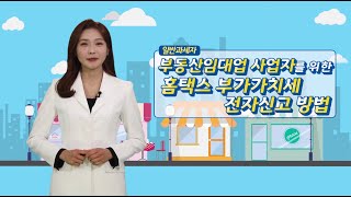 23년 1기 확정  부동산임대업 사업자를 위한 부가가치세 전자신고 방법 [upl. by Enhpad92]