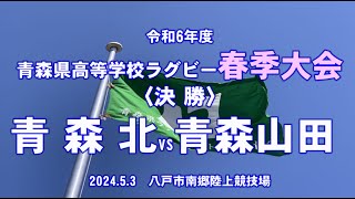 2024年【春季大会】〈決勝〉『青森山田vs青森北』青森県高校ラグビー [upl. by Ahseiym]